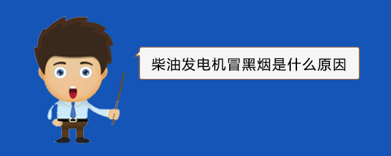 涪陵柴油发电机冒黑烟是什么原因
